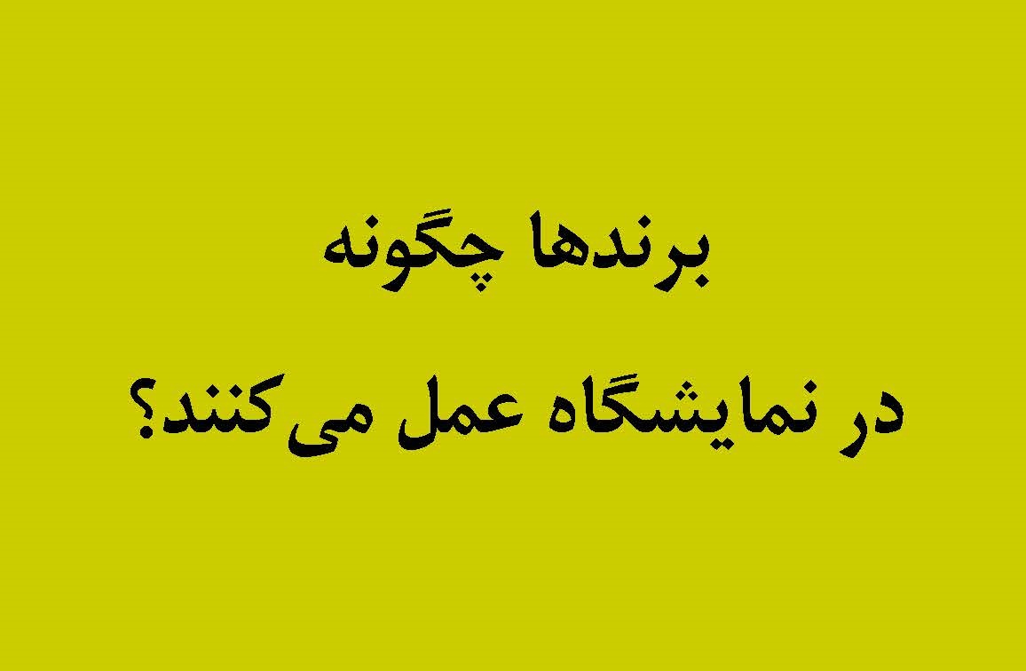 آموزش نحوه حضور موثر در نمایشگاه